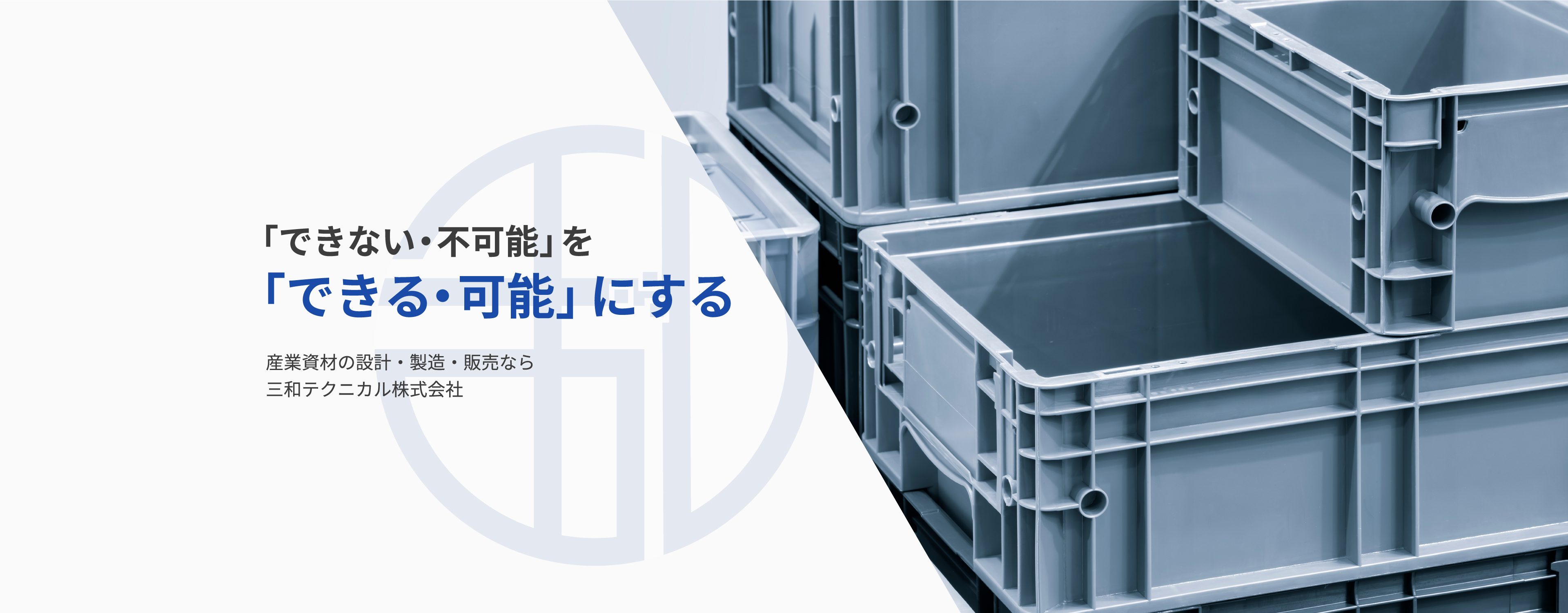 「できない・不可能」を「できる・可能」にする