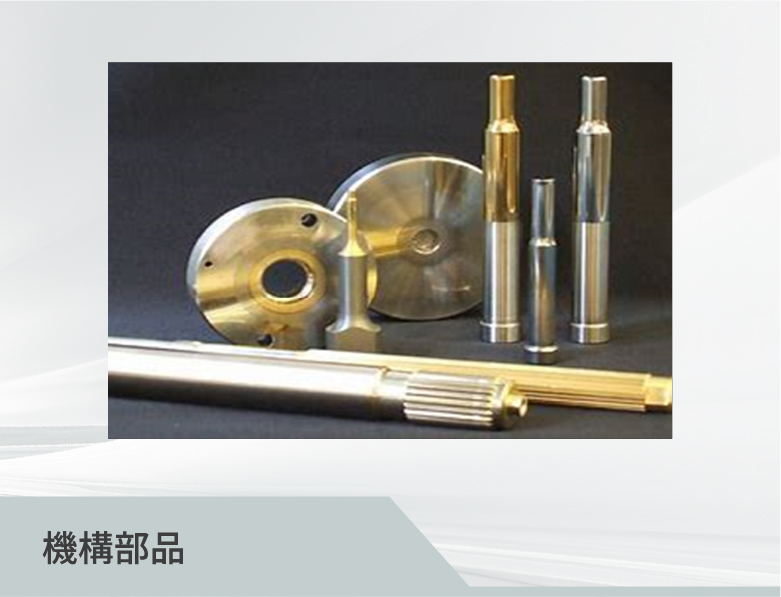 機構部品