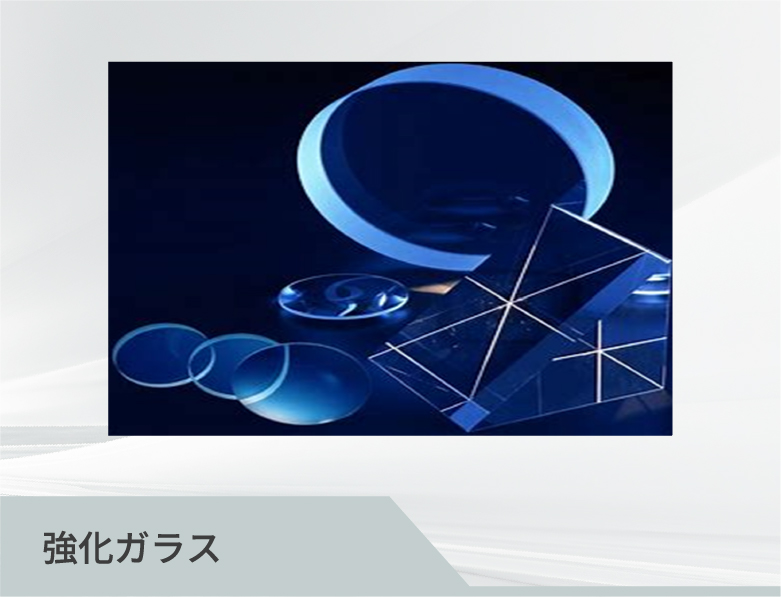 強化ガラス