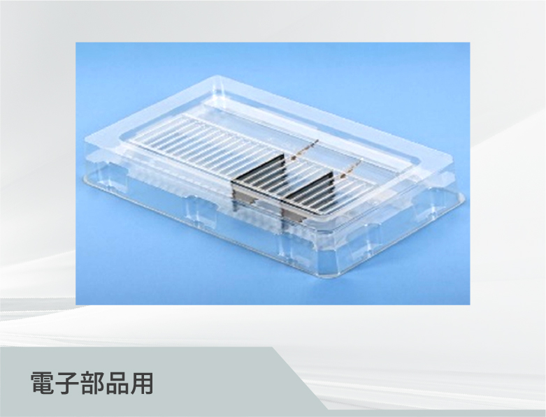 電子部品用