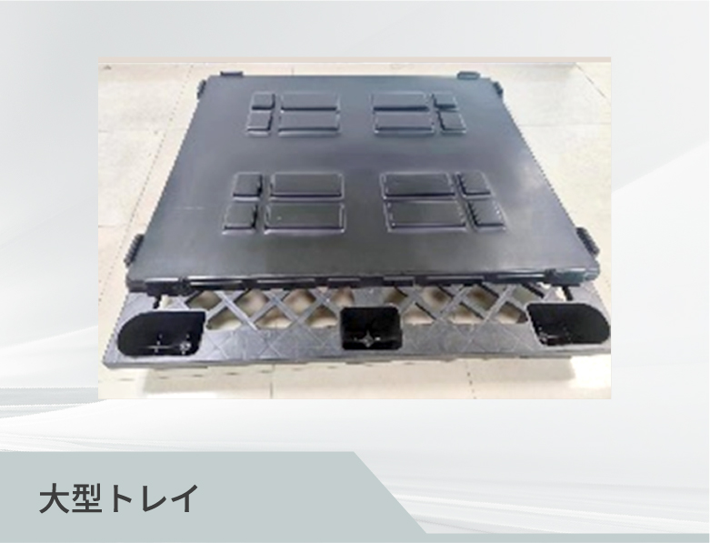 大型トレイ