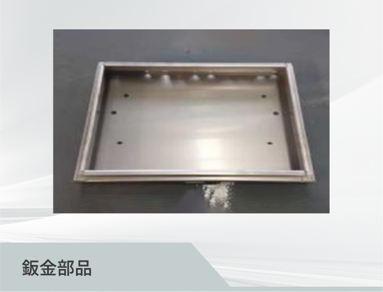 鈑金部品