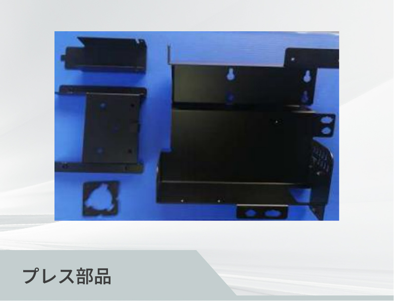 プレス部品