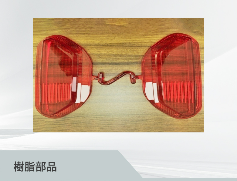 樹脂部品